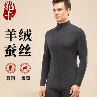 【山羊绒桑蚕丝】保暖内衣男高领