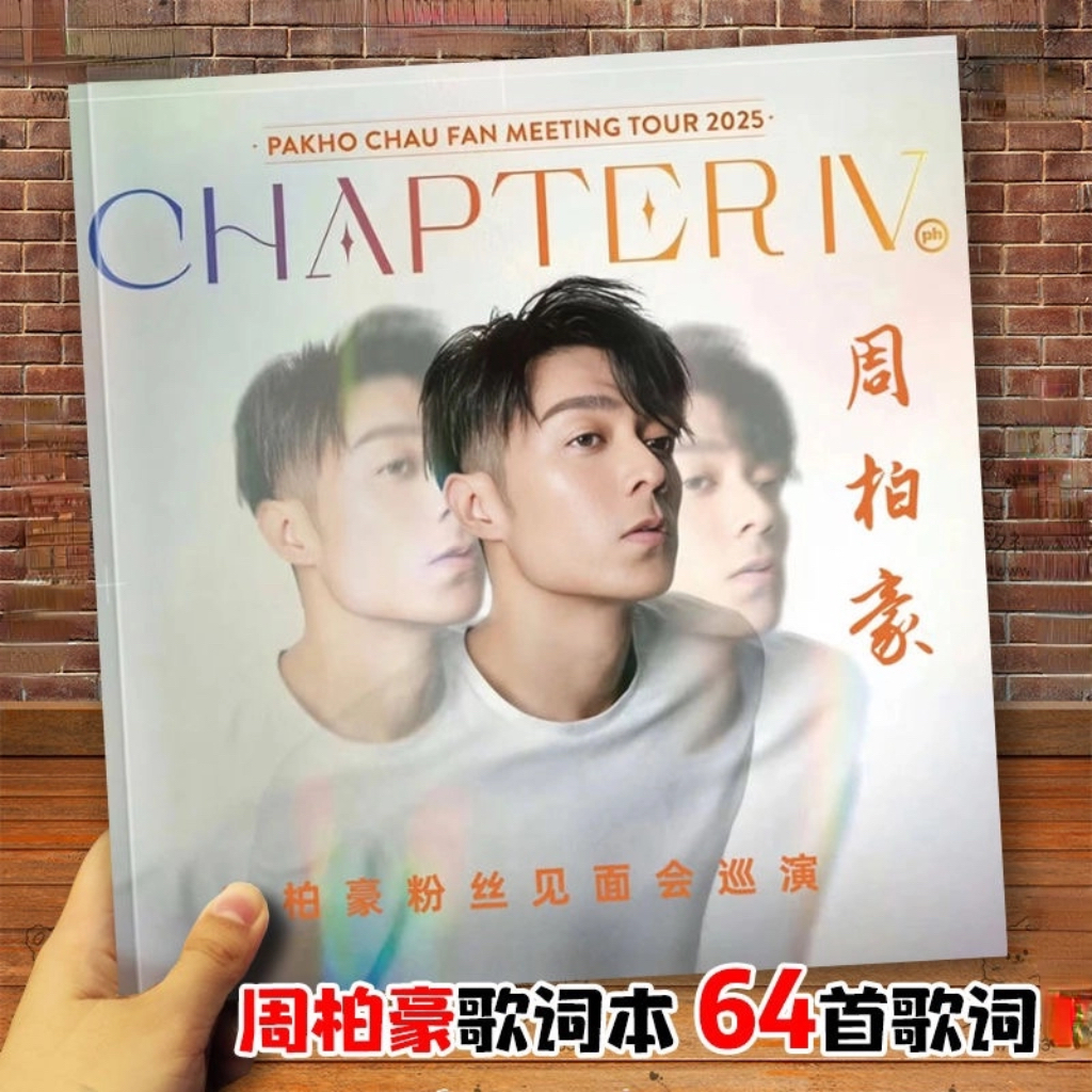 周柏豪演唱会64首歌词本纪念册相册写真画册照片明星周边杂志应援