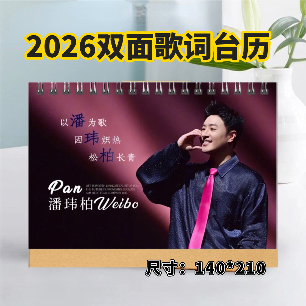 2026潘玮柏双面歌词台历日历桌面摆件摆台定制照片周边应援礼品