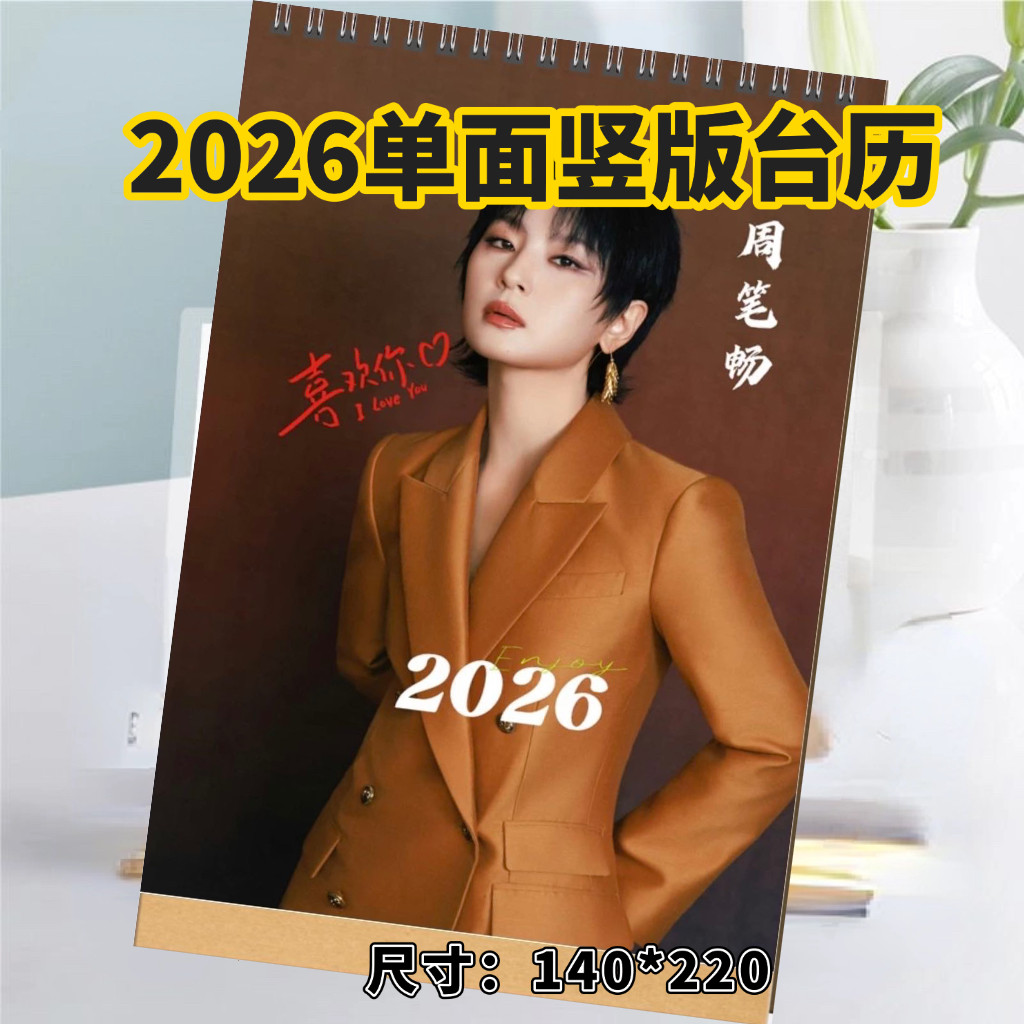 2026周笔畅单面竖版台历日历桌面摆件摆台定制照片周边应援礼品