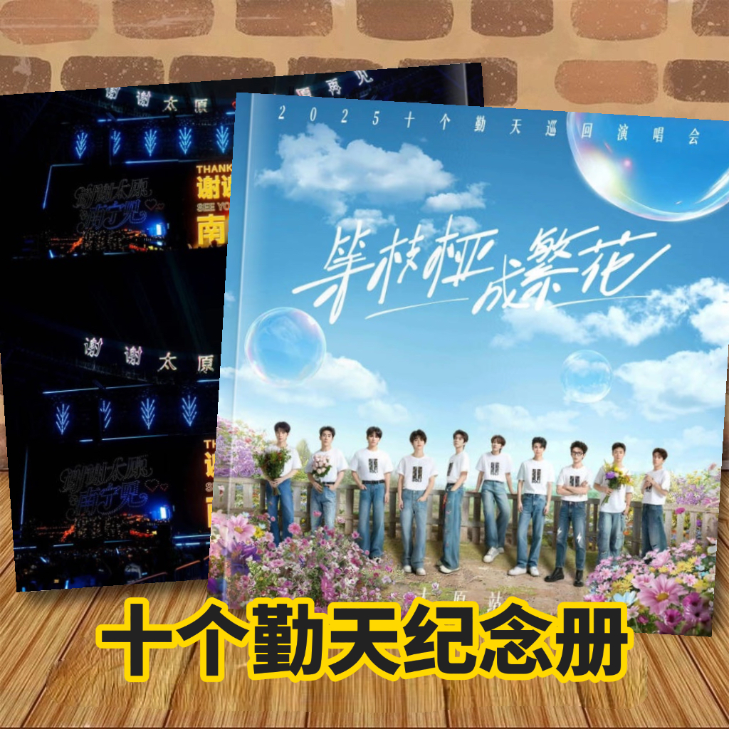 十个勤天演唱会纪念册写真集画册相册明星周边明星高清覆膜应援