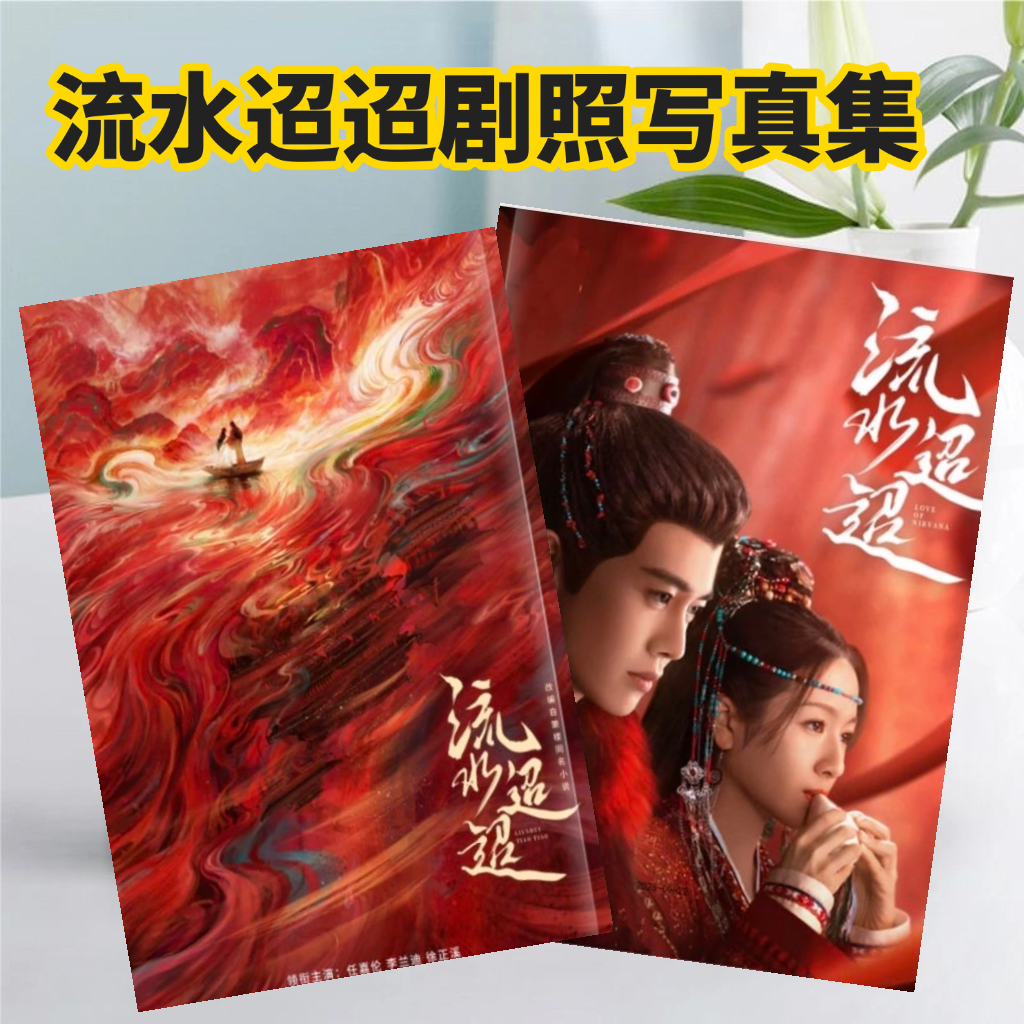 流水迢迢任嘉伦李兰迪徐正溪剧照写真故事集明星纪念相册照片画册