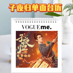 2026子夜归许凯梅逐雨田曦薇武桢双单面台历日历桌面摆件摆台周边