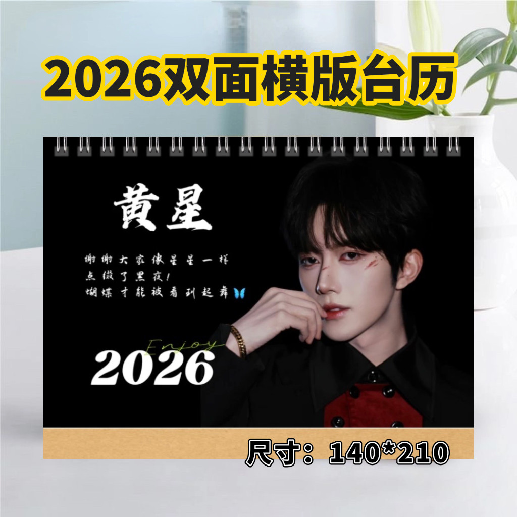 2026黄星双面精美台历竖版日历桌面摆件摆台定制照片周边应援礼品