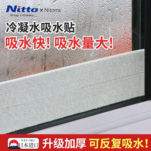 日本Nitto窗户玻璃吸水贴防滴水