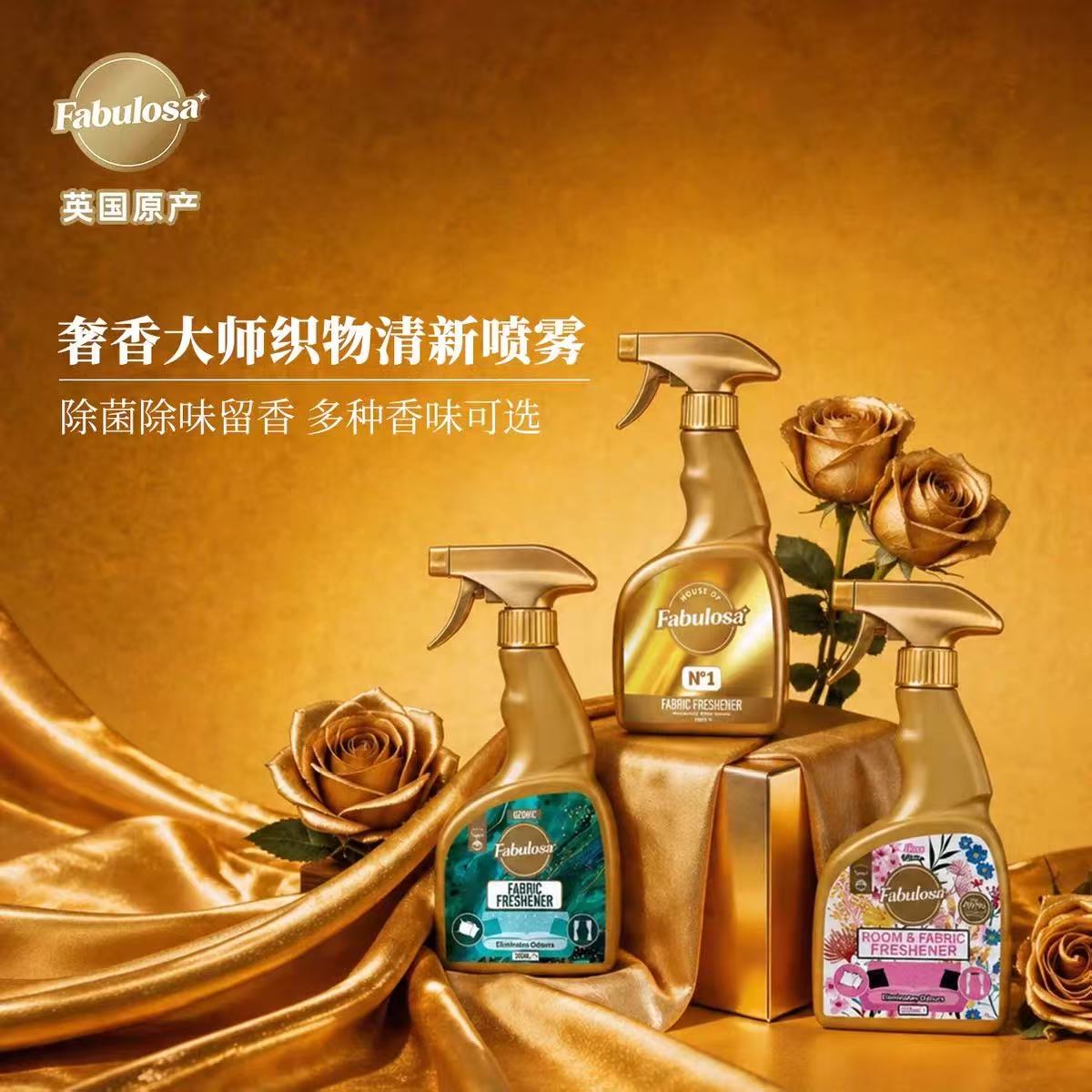 英国进口Fabulosa织物香氛喷雾衣物除菌去异味抑菌免洗清新剂