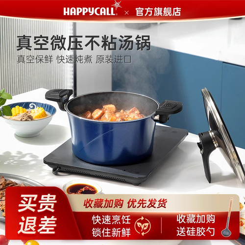 happycall真空保鲜微压炖锅不粘