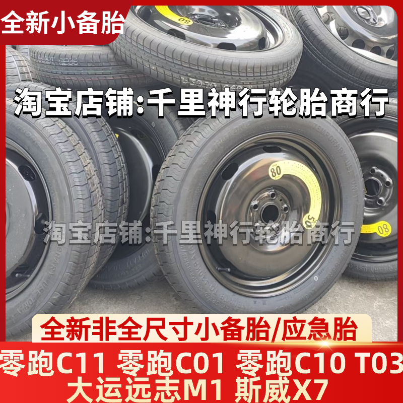 零跑C11 零跑C01 零跑C10 T03 大运远志M1 斯威X7 非全尺寸小备胎