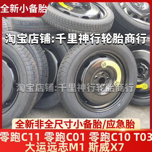 零跑C11 零跑C01 零跑C10 T03 大运远志M1 斯威X7 非全尺寸小备胎