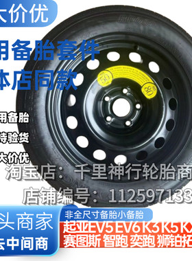 起亚EV5 EV6 K3 K5 KX5 赛图斯 智跑 奕跑 26款狮铂拓界应急备胎
