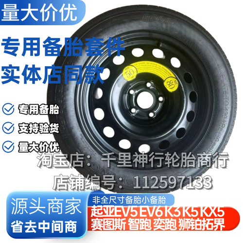 起亚EV5 EV6 K3 K5 KX5 赛图斯 智跑 奕跑 26款狮铂拓界应急备胎