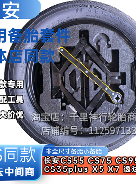 长安CS55 CS75 CS95 CS35plus X5 X7 逸达 逸动 非全尺寸小备胎