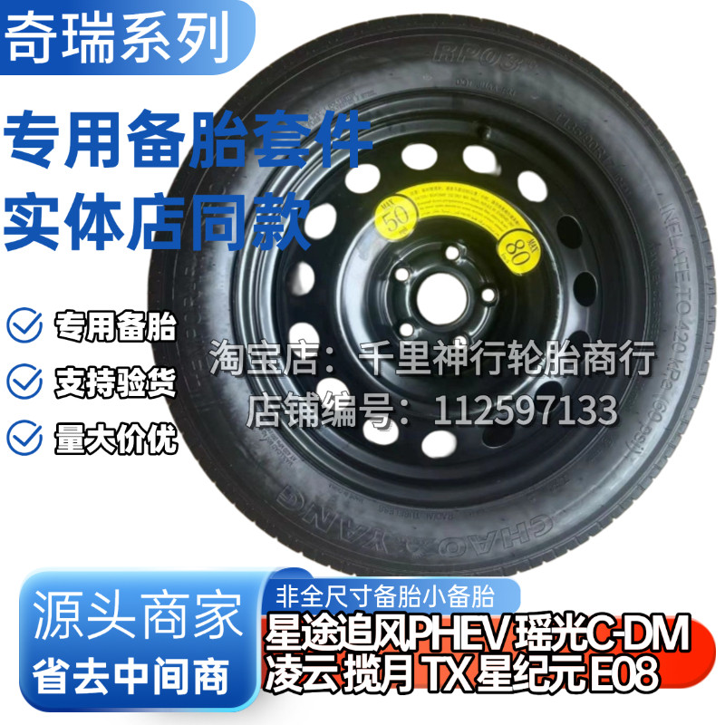 星途追风PHEV 瑶光C-DM 凌云 揽月 TX 星纪元 E08 非全尺寸小备胎