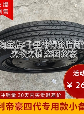 吉利四代帝豪16寸非全尺寸应急小备胎115/70R16 专款专用放备胎槽