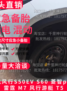 东风风行S50EV S60菱智plus雷霆M7游艇T5星海V9 S7非全尺寸小备胎
