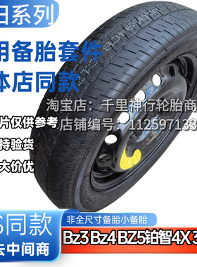 广汽丰田Bz3 Bz4 BZ5铂智4X 3X 7 埃尔法 非全尺寸应急小备胎
