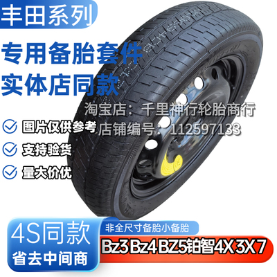 广汽丰田Bz3 Bz4 BZ5铂智4X 3X 7 埃尔法 非全尺寸应急小备胎