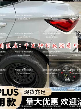 特价 新款比亚迪 元PLUS 元UP 16寸17寸18寸非全尺寸小备胎应急胎