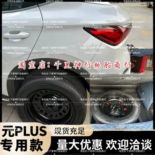 比亚迪元PLUS备胎应急胎