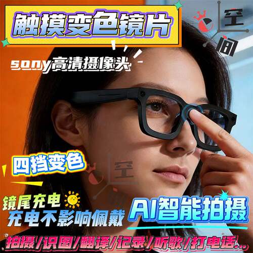 日夜两用变色眼镜可连手机的摄像头实时翻译ai智能手动变色墨镜