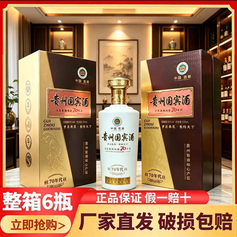 贵州国宾酒70年代整箱500ml*6瓶53度酱香白酒纯粮食酒送礼礼盒装