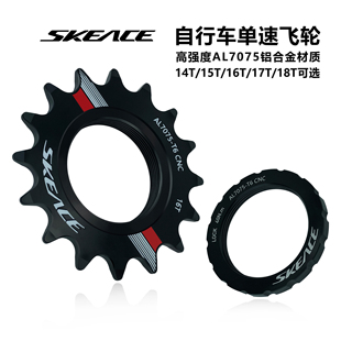 SKEACE死飞车单速飞轮铝合金固齿自行车飞轮锁环场地单车死飞齿轮