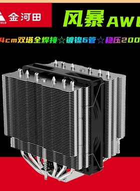 金河田风暴AW6大霜塔镀镍6管14cm12代CPU散热器