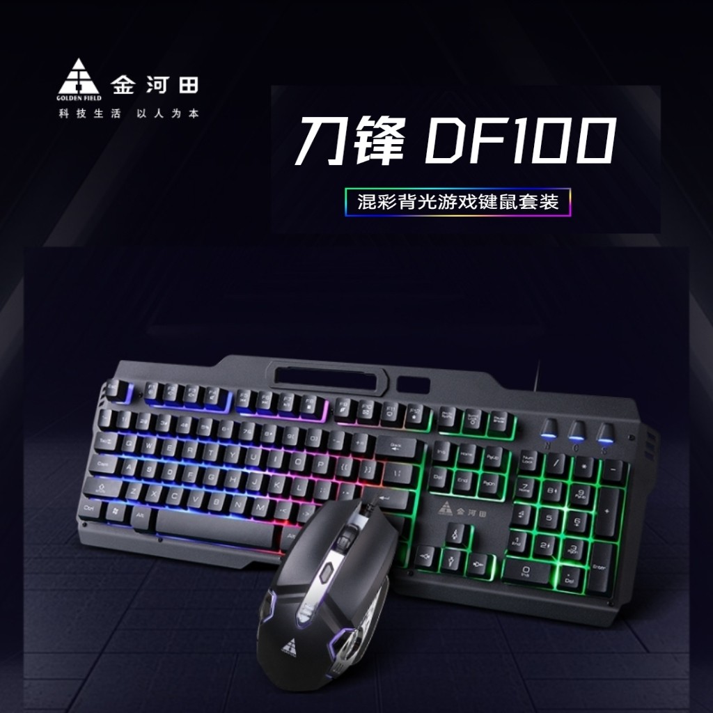 金河田刀锋DF200键鼠套装有线背光机械键盘手感游戏商用家用通用