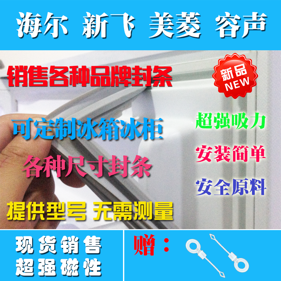 通用海尔新飞美菱容声冰箱配件门封条磁性密封条磁封条胶条密封圈