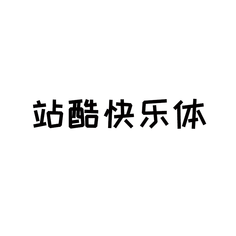 淘字体 站酷快乐体字体包设计无版权ai ppt cdr ps 字体库