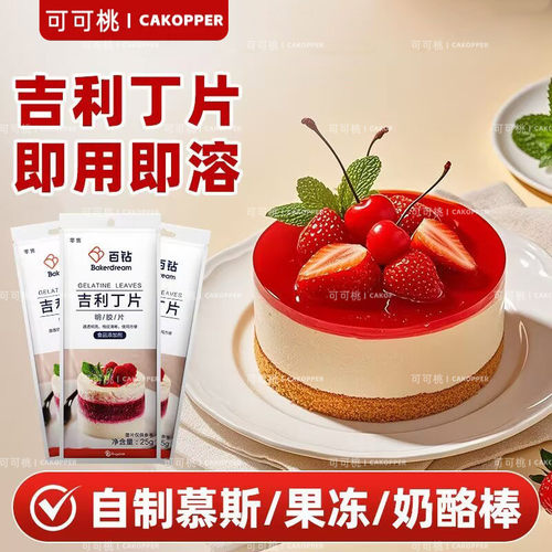 食品级吉利丁片无腥味易融化家用商用自制果冻奶酪棒慕斯凝固片