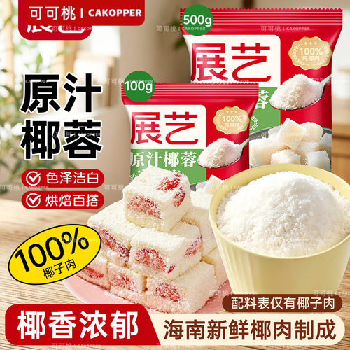 展艺椰蓉椰丝粉家用奶油小方面包糯米糍椰碎月饼馅料椰浆烘焙专用