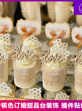love蛋糕装饰摆件香槟色订婚宴甜品台慕斯杯贴纸Wedding插件插牌