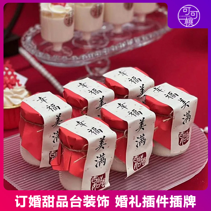 红色婚礼甜品台装饰幸福美满贴纸