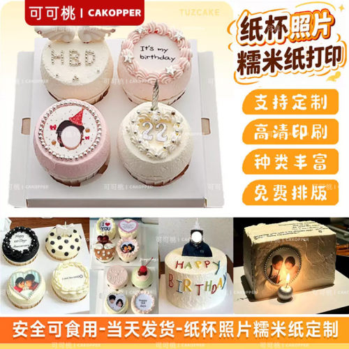 纸杯糯米纸打印y2k蛋糕超火照片合照情侣立牌生日蛋糕糯米纸定制
