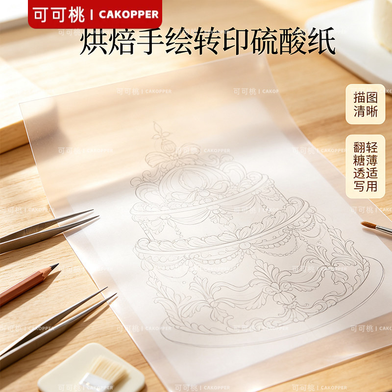 西点生日蛋糕硫酸纸转印拷贝纸巧克力手绘翻糖糖牌糖霜饼干临摹纸