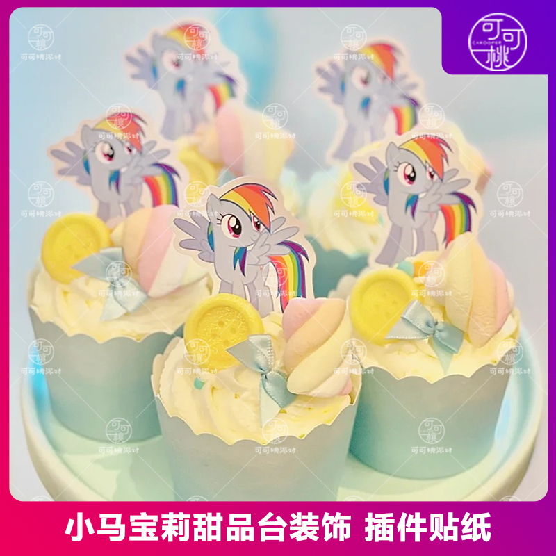 云宝黛西甜品台装饰蛋糕纸杯插件