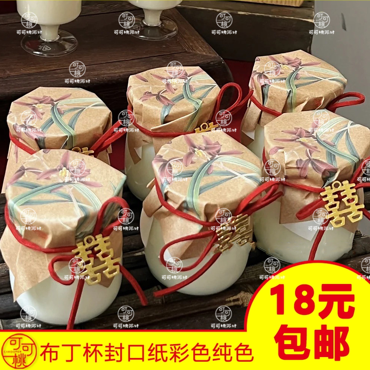 布丁杯封口纸中式兰花布丁纸酸奶瓶方形牛皮纸包装纸红色绑带吊牌