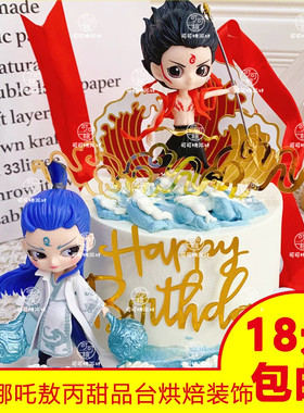 哪吒敖丙蛋糕装饰摆件火焰风火轮红色飘带混天绫插件男孩生日配件