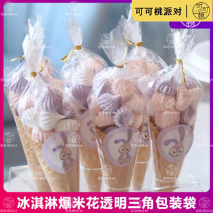 爆米花透明三角形包装带蛋白糖马林糖马琳糖甜筒冰淇淋甜品台装饰