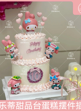 美乐蒂生日布置蛋糕摆件女孩粉色甜品台装饰meloday三丽欧插牌件