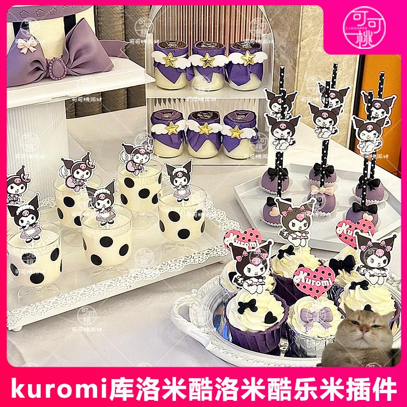 lujunni库洛米甜品台配件酷乐米