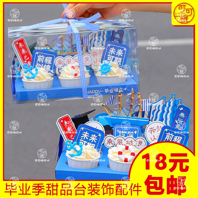 毕业季纸杯蛋糕装饰插牌前程似锦