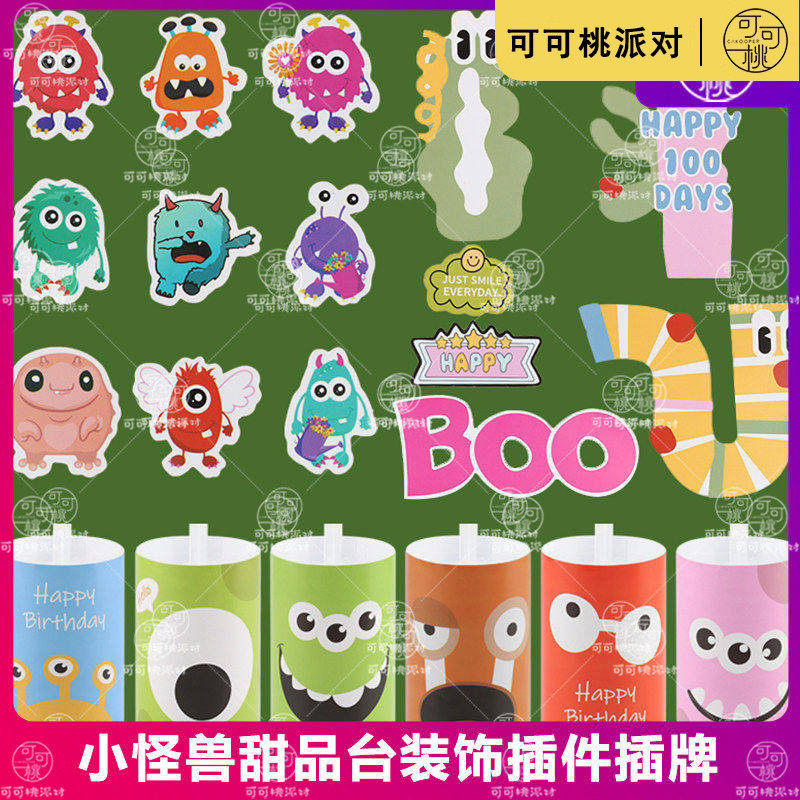 小怪兽主题宝宝生日宴甜品台布置多巴胺幼儿园派对蛋糕装饰插件牌