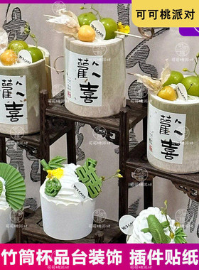 结婚竹筒杯甜品台装饰蛋糕纸杯