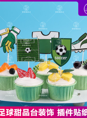 足球蛋糕装饰摆件欧洲杯世界杯足球队男生神生日甜品台装扮插件牌