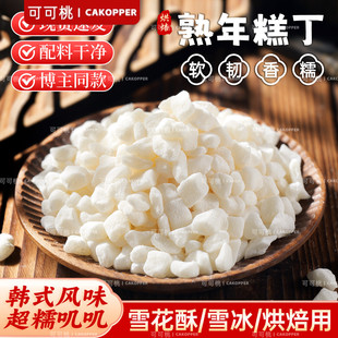 糯米年糕丁雪花酥专用豆乳糯叽叽韩式雪冰即食甜品软糯熟烘焙原料