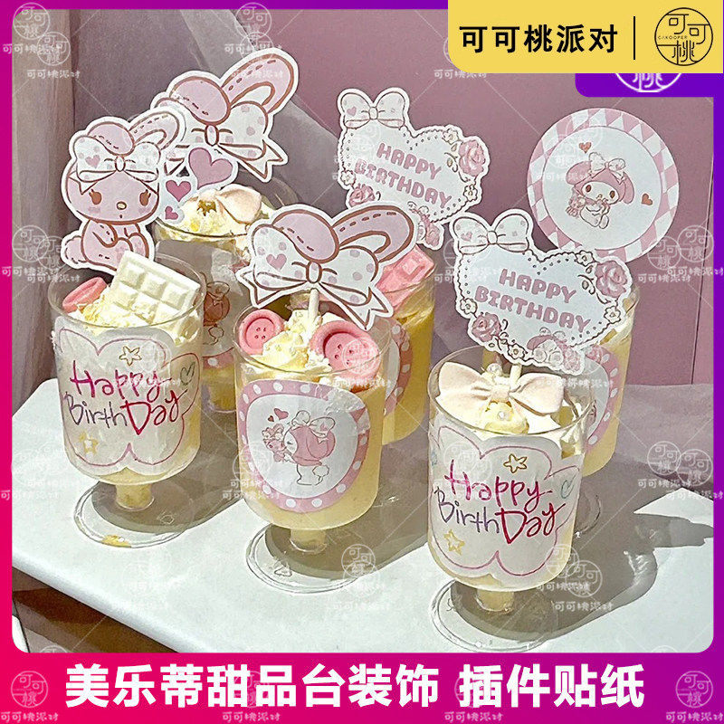 粉色美乐蒂慕斯杯插件插牌云朵贴纸甜品台装女宝宝周岁生日宴布置
