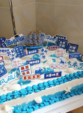 蓝色推推乐甜品台帆船造型双色插件金榜题名前程似锦潮流毕业布景