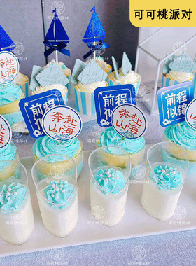 毕业季甜品台装饰奔赴山海前程似锦插件斜口杯慕斯杯蓝色小船插卡